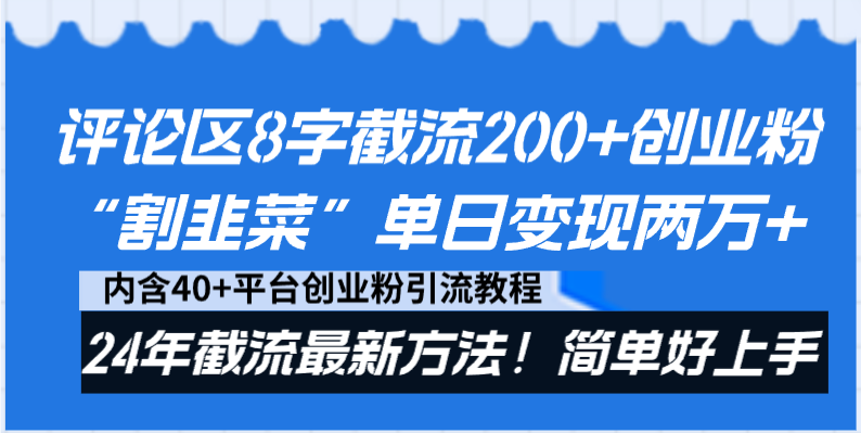 评论区8字截流200+创业粉“割韭菜”单日变现两万+24年截流最新方法！_酷乐网