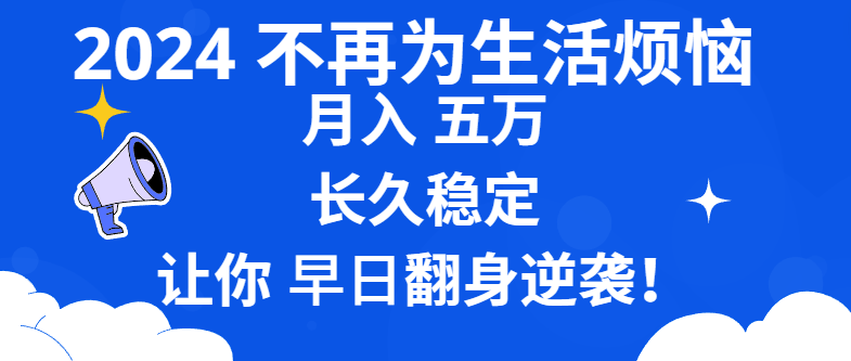 2024不再为生活烦恼 月入5W 长久稳定 让你早日翻身逆袭_酷乐网