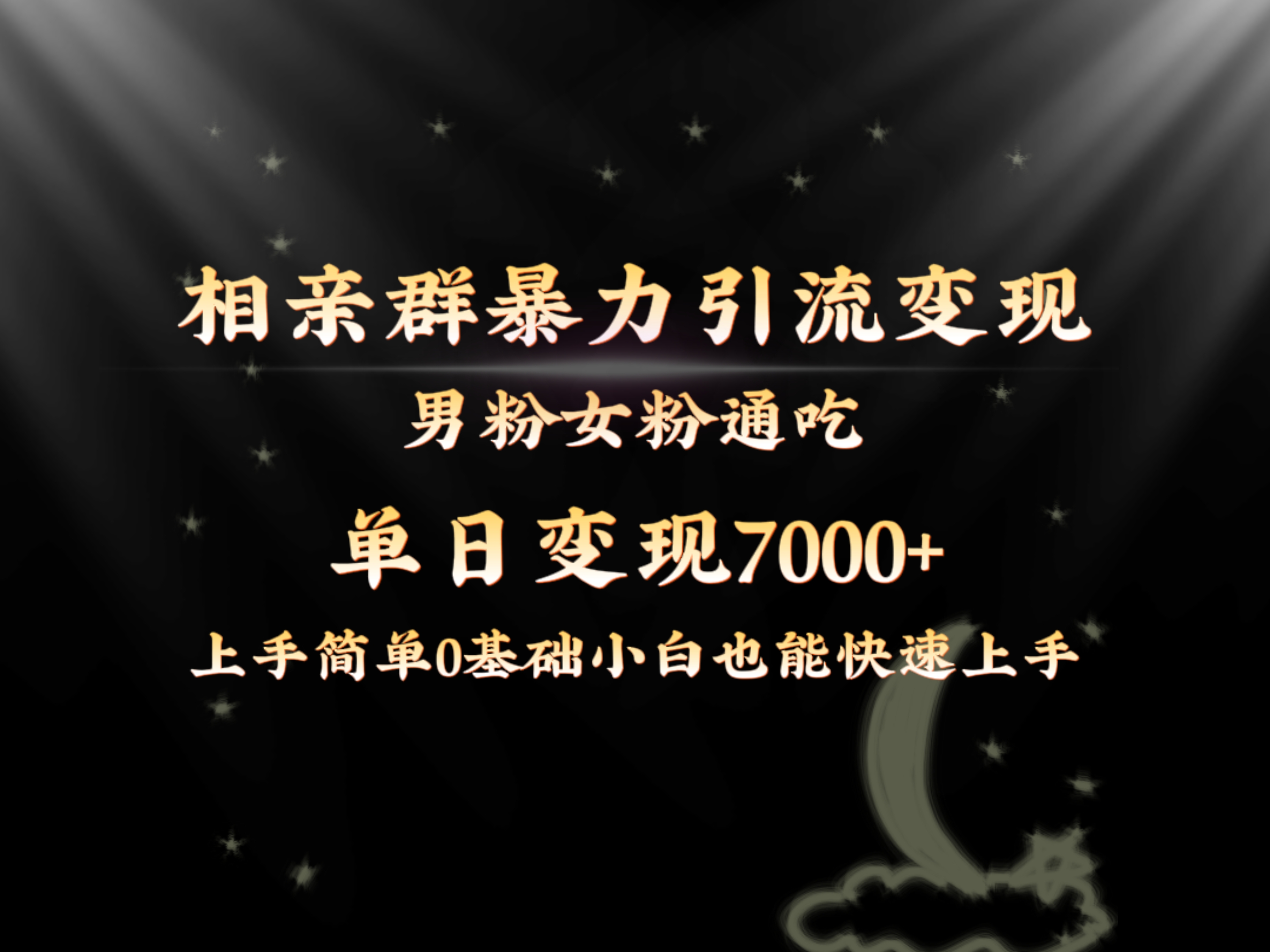 全网首发相亲群暴力引流男粉女粉通吃变现玩法，单日变现7000+保姆教学1.0_酷乐网