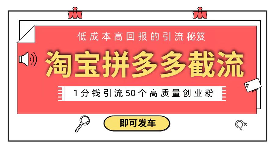 淘宝拼多多电商平台截流创业粉 只需要花上1分钱，长尾流量至少给你引流50粉_酷乐网