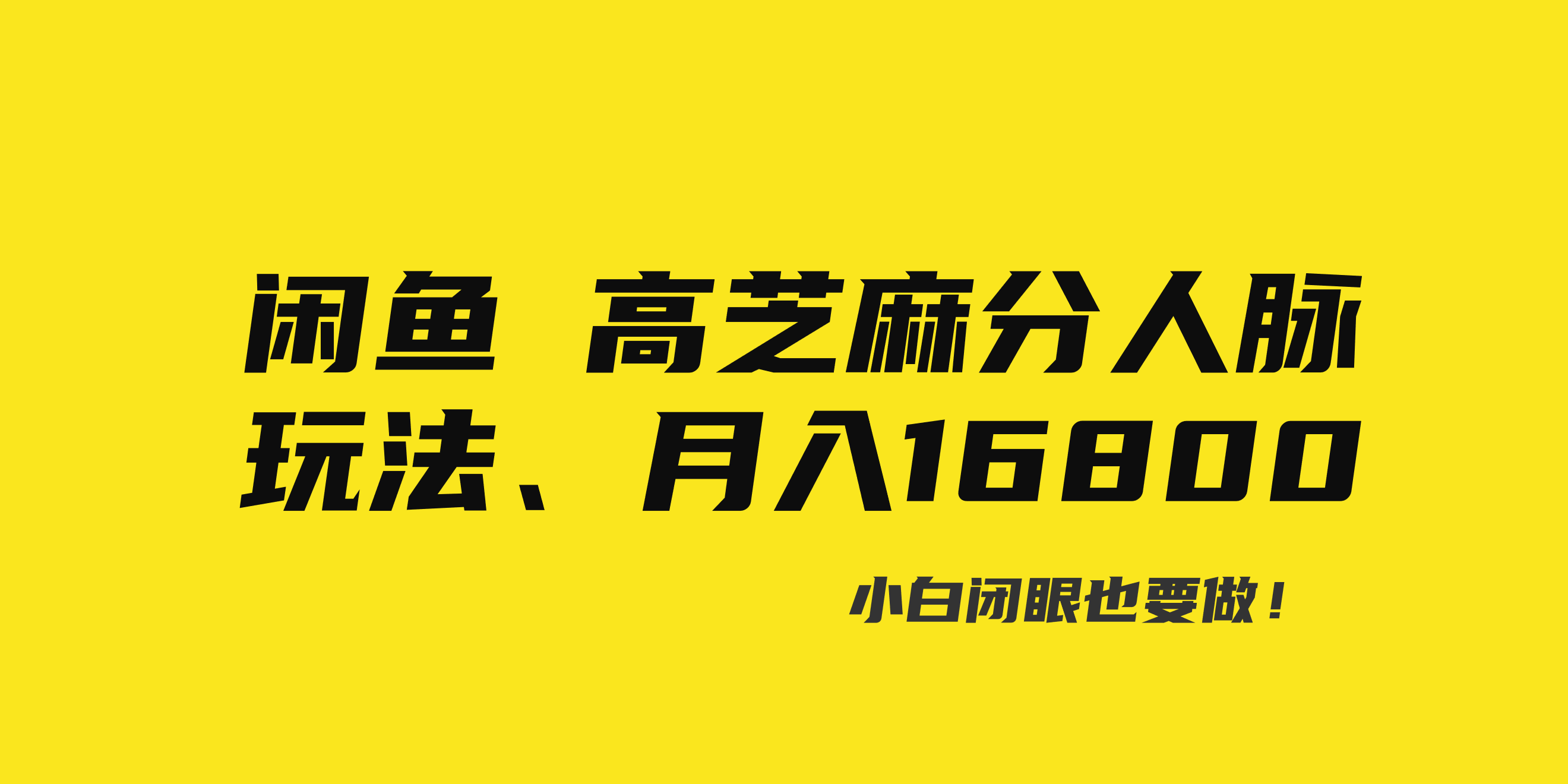 闲鱼高芝麻分人脉玩法、0投入、0门槛,每一小时,月入过万！_酷乐网