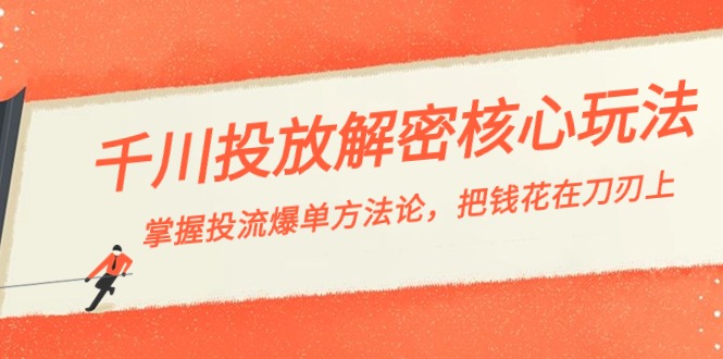 千川投流-解密核心玩法，掌握投流 爆单方法论，把钱花在刀刃上_酷乐网