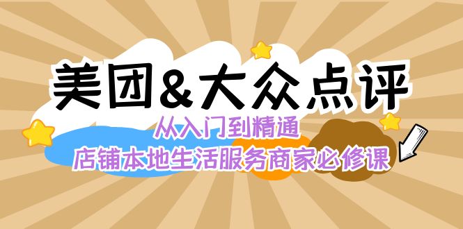 美团+大众点评 从入门到精通：店铺本地生活 流量提升 店铺运营 推广秘术…_酷乐网