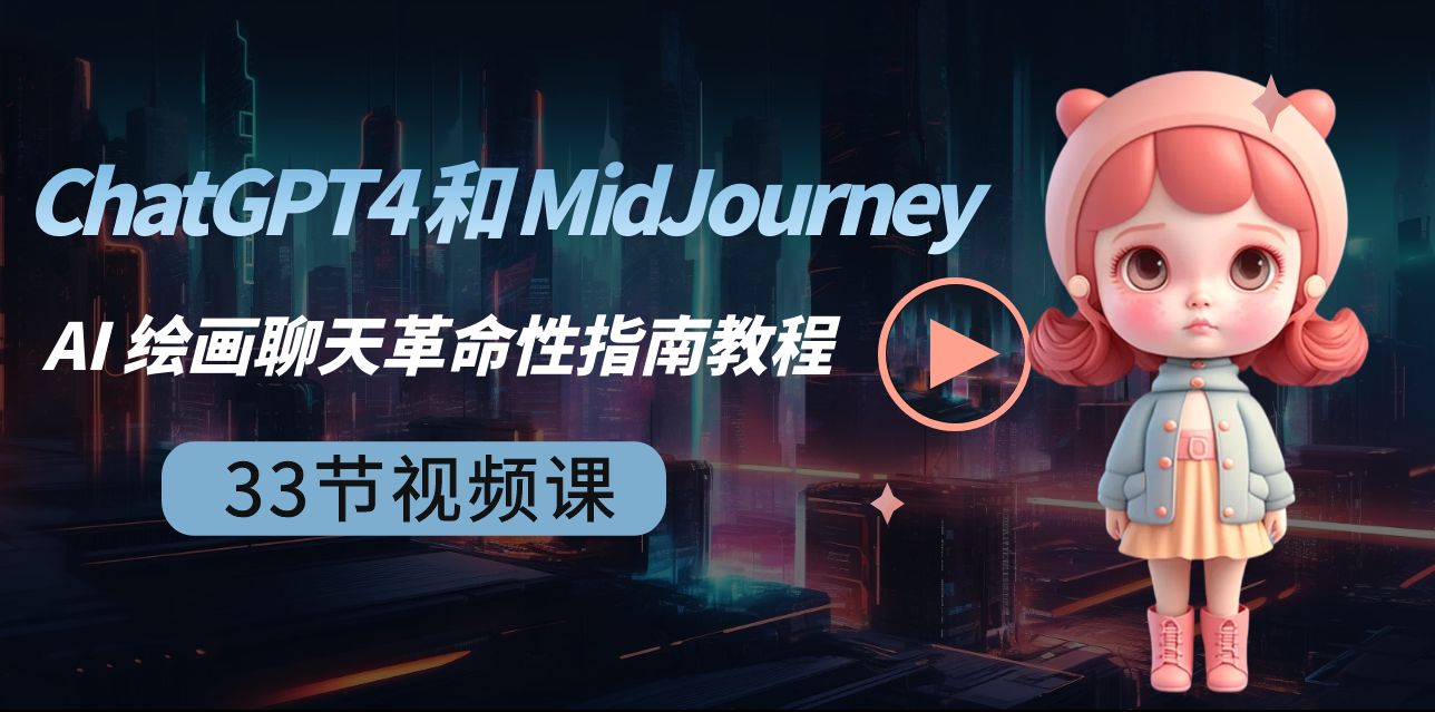 ChatGPT4 和 MidJourney AI 绘画聊天革命性指南教程-33节视频课-中英字幕_酷乐网