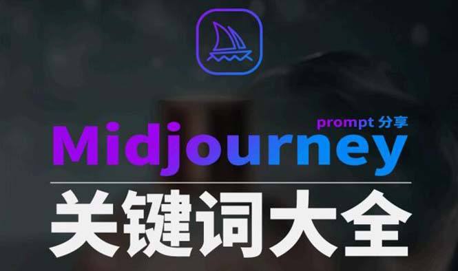 Midjourney辞典AIGC中英双语图文辞典+提示关键词Prompt大全_酷乐网