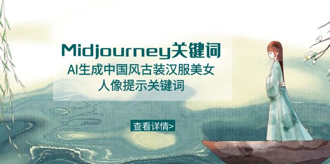 Midjourney关键词-AI生成中国风古装汉服美女人像提示关键词_酷乐网