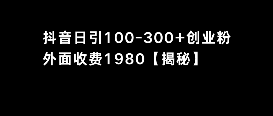 抖音引流创业粉单日100-300创业粉_酷乐网