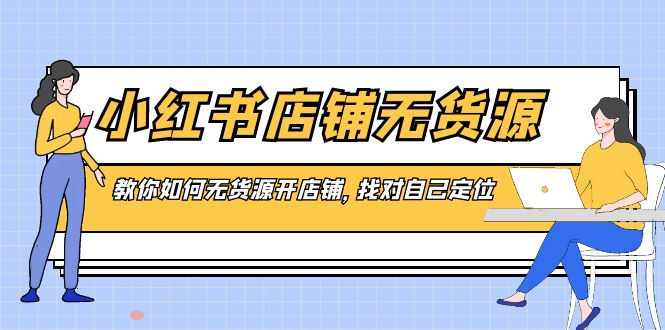 小红书店铺-无货源，教你如何无货源开店铺，找对自己定位_酷乐网