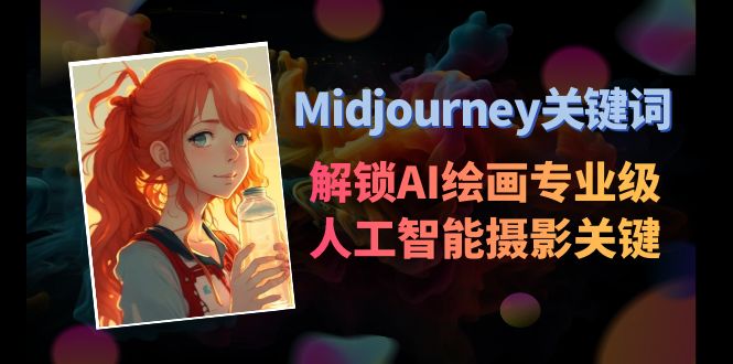 Midjourney关键词-解锁AI绘画专业级人工智能摄影关键词表_酷乐网