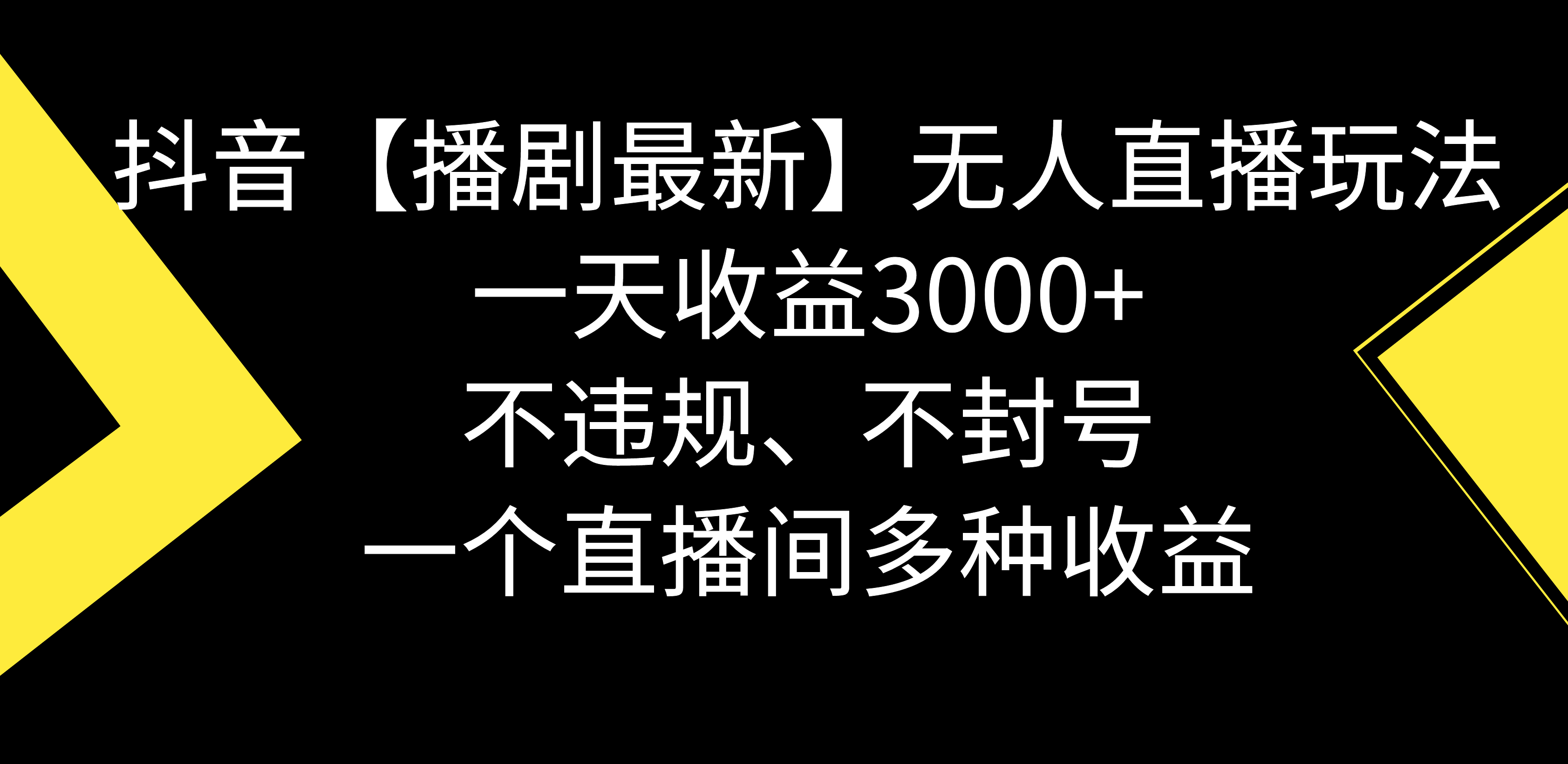 抖音【播剧最新】无人直播玩法，不违规、不封号， 一天收益3000+，一个…_酷乐网