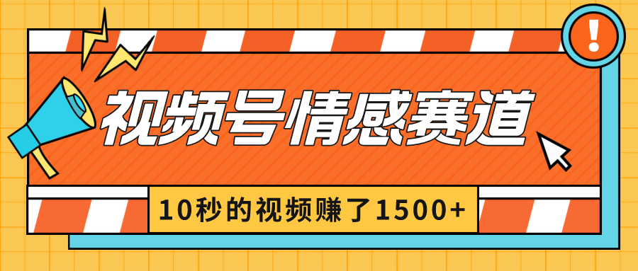 2024最新视频号创作者分成暴利玩法-情感赛道，10秒视频赚了1500+_酷乐网