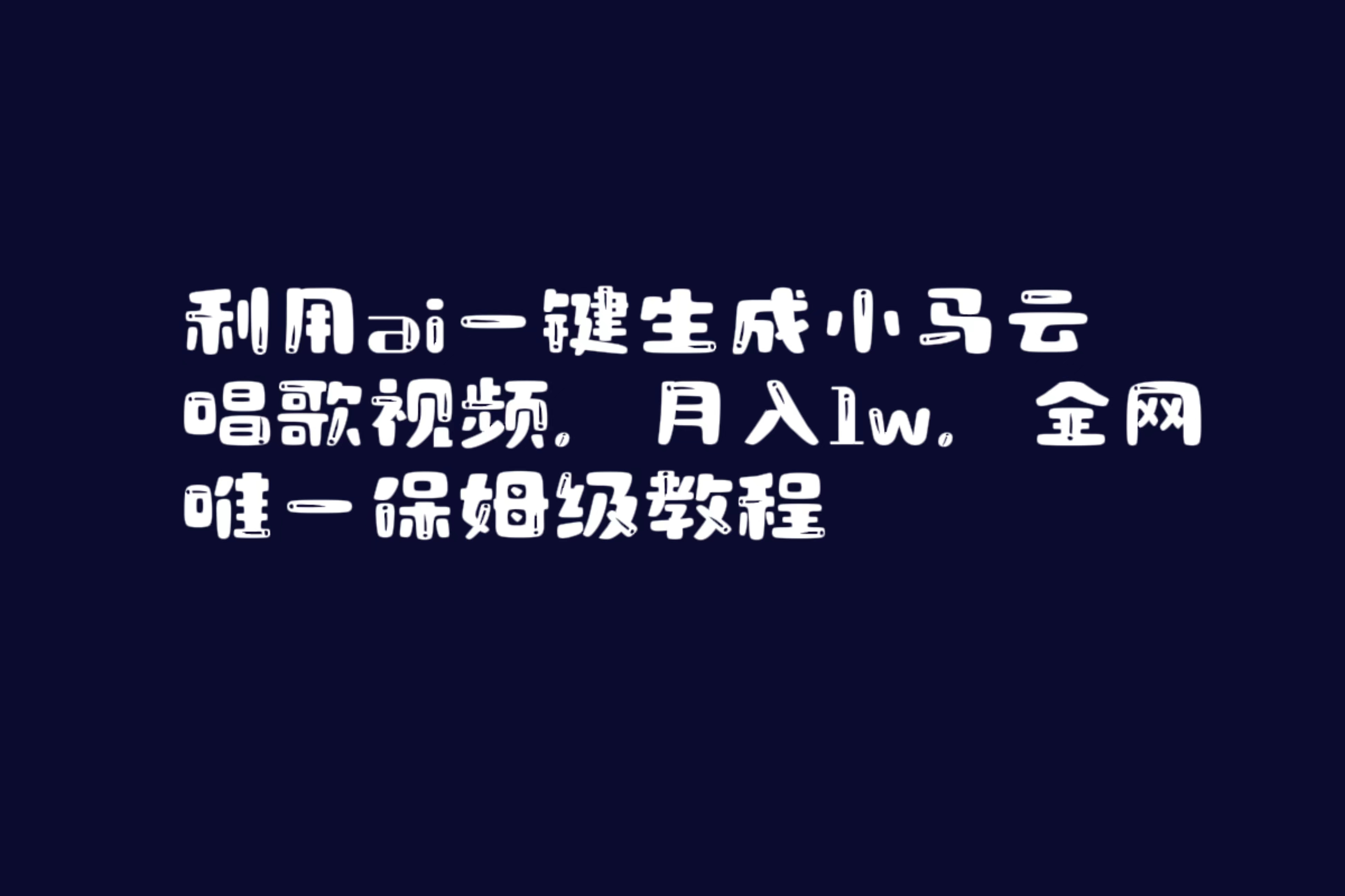 利用ai一键生成小马云唱歌视频，月入1w，全网唯一保姆级教程_酷乐网