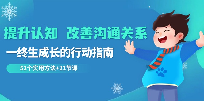 提升认知 改善沟通关系，一终生成长的行动指南  52个实用方法+21节课_酷乐网