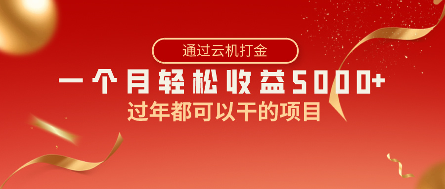 过年都可以干的项目，快手掘金，一个月收益5000+，简单暴利_酷乐网