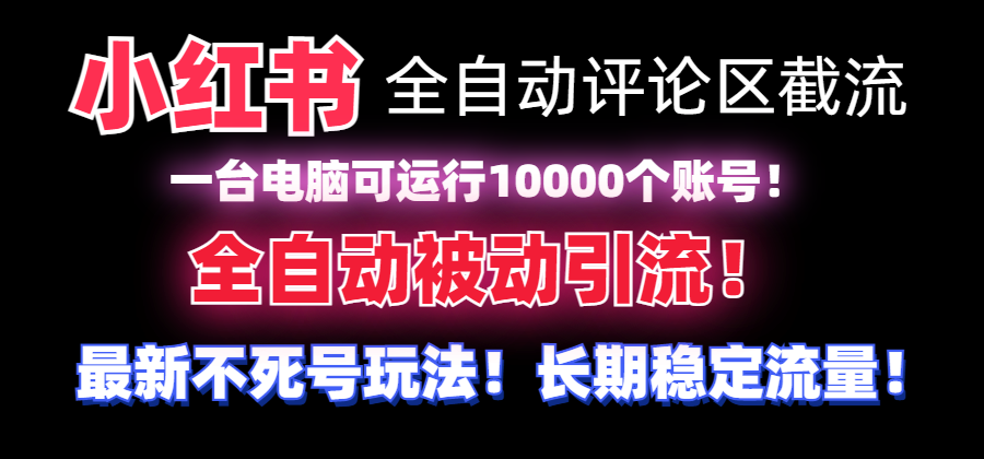 【全网首发】小红书全自动评论区截流机！无需手机，可同时运行10000个账号_酷乐网