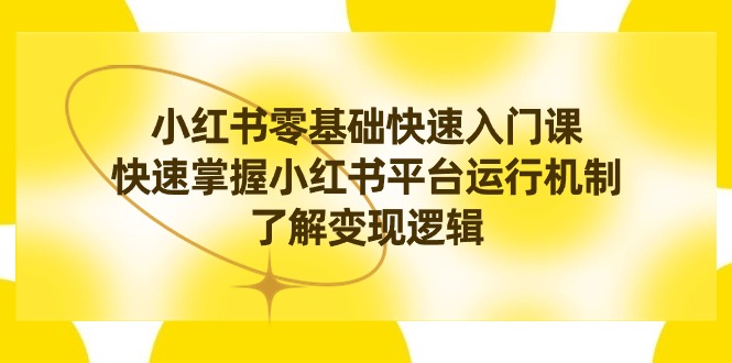 小红书0基础快速入门课，快速掌握小红书平台运行机制，了解变现逻辑_酷乐网