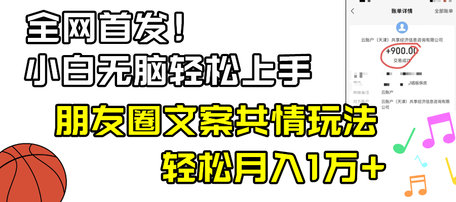 小白轻松无脑上手，朋友圈共情文案玩法，月入1W+_酷乐网