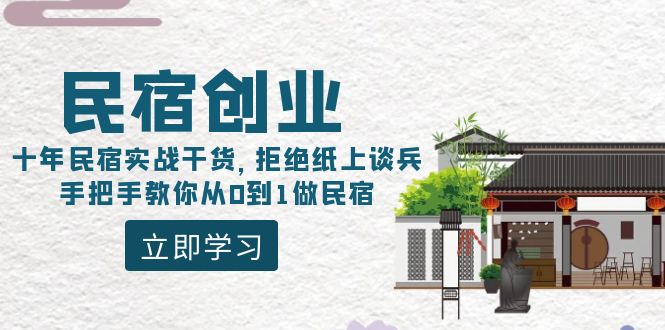 民宿创业：十年民宿实战干货，拒绝纸上谈兵，手把手教你从0到1做民宿_酷乐网