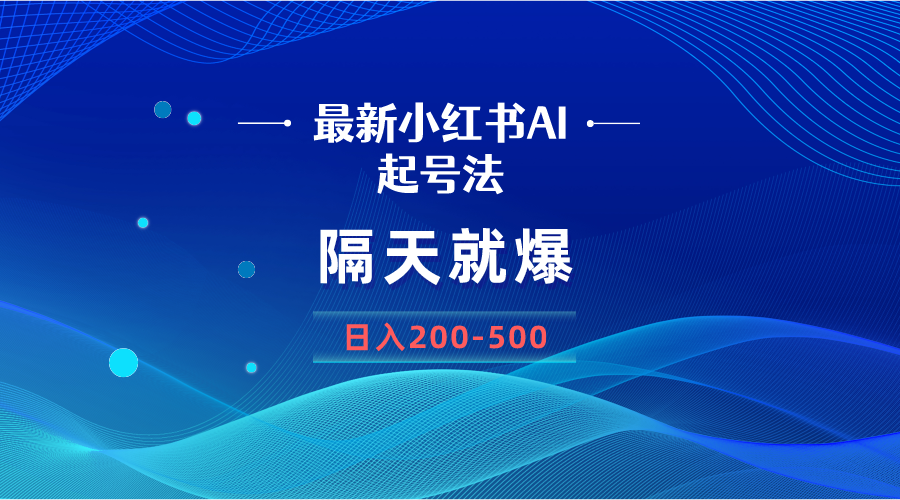 最新AI小红书起号法，隔天就爆无脑操作，一张图片日入200-500_酷乐网