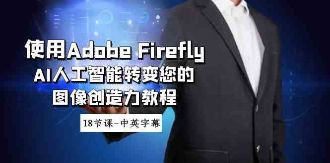 使用Adobe Firefly AI人工智能转变您的图像创造力教程-18节课-中英字幕_酷乐网