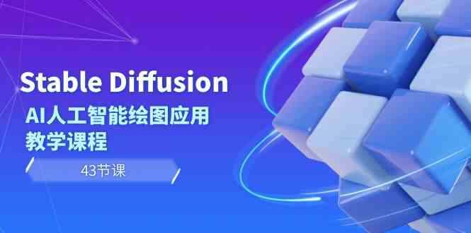 Stable Diffusion AI人工智能绘图应用教学课程（43节课）_酷乐网