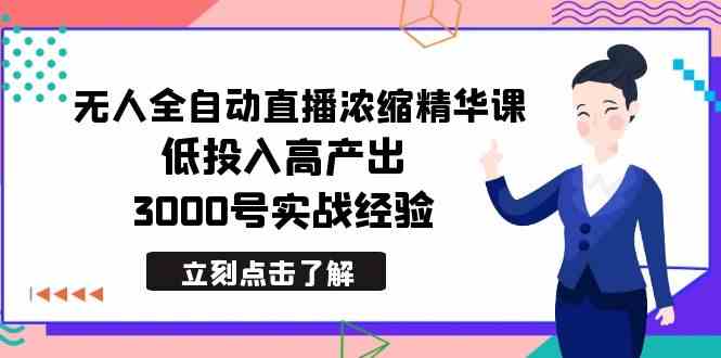 最新无人全自动直播浓缩精华课，低投入高产出，3000号实战经验_酷乐网