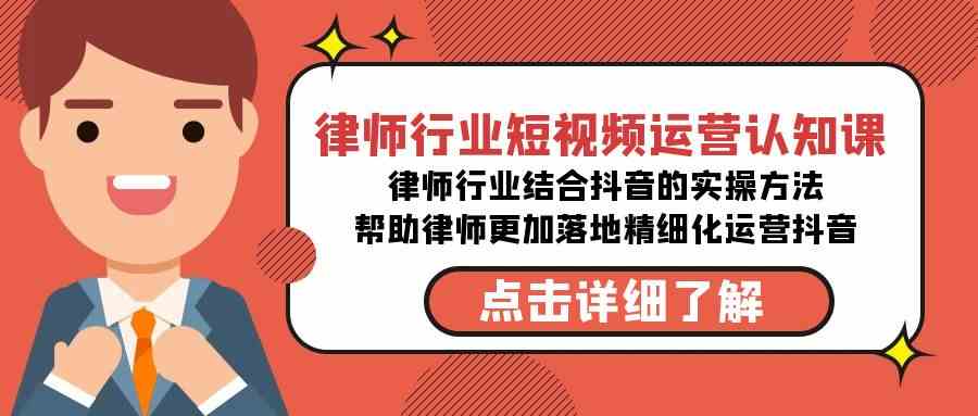 律师行业-短视频运营认知课，律师行业结合抖音的实战方法-无水印课程_酷乐网