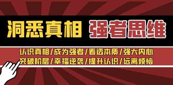 洞悉真相 强者-思维：认识真相/成为强者/看透本质/强大内心/提升认识_酷乐网