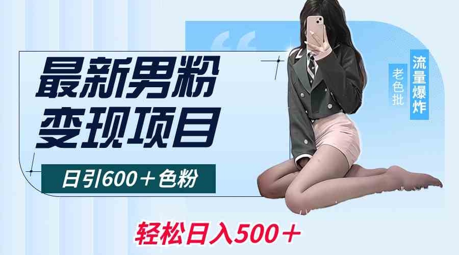 最新男粉变现项目，日引600＋色粉，全平台通用，轻松日入500＋_酷乐网