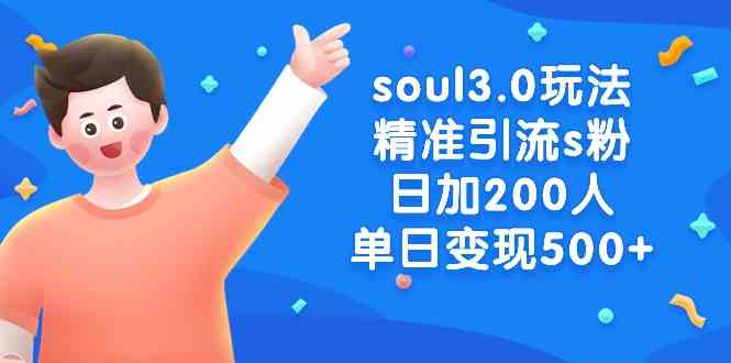 soul3.0玩法精准引流s粉，日加200人单日变现500+_酷乐网