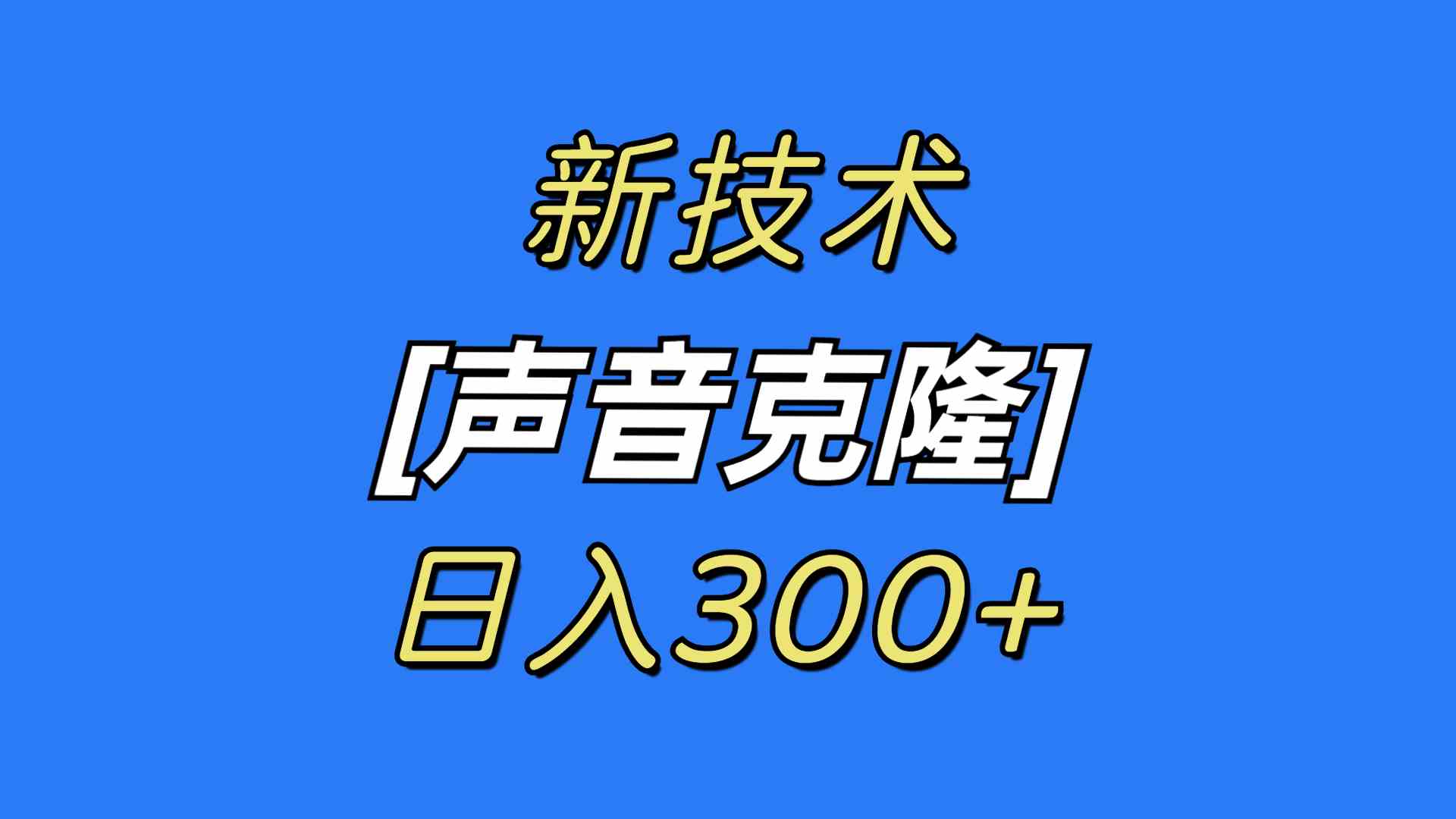 最新声音克隆技术，可自用，可变现，日入300+_酷乐网