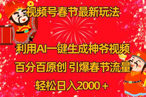 视频号春节玩法 利用AI一键生成财神爷视频 百分百原创 引爆春节流量 日入2k_酷乐网