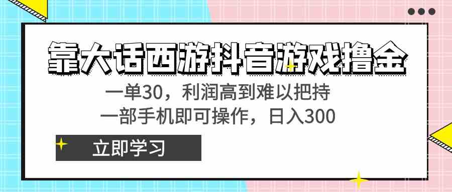 靠大话西游抖音游戏撸金，一单30，利润高到难以把持，一部手机即可操作…_酷乐网