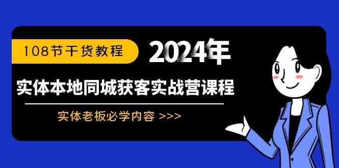 实体本地同城获客实战营课程：实体老板必学内容，108节干货教程_酷乐网