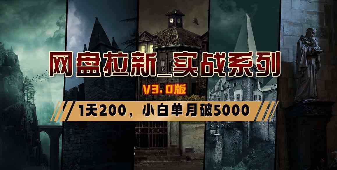 网盘拉新_实战系列，小白单月破5K（v3.0版保姆级教程）_酷乐网