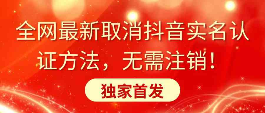 全网最新取消抖音实名认证方法，无需注销，独家首发_酷乐网