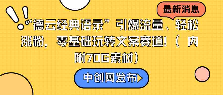 “德云经典语录”引爆流量、轻松涨粉，零基础玩转文案赛道（内附70G素材）_酷乐网