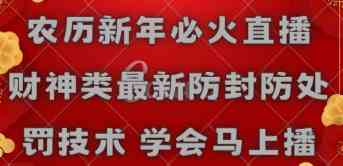 农历新年必火直播 财神类最新防封防处罚技术 学会马上播_酷乐网