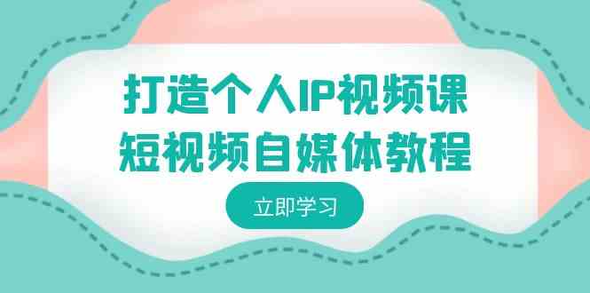 打造个人IP视频课-短视频自媒体教程，个人IP如何定位，如何变现_酷乐网