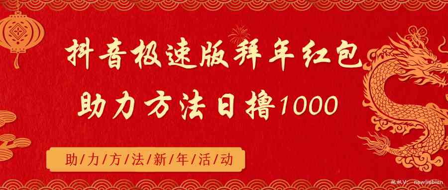 抖音极速版拜年红包助力方法日撸1000+_酷乐网