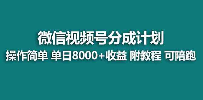 【蓝海项目】视频号分成计划最新玩法，单天收益8000+，附玩法教程，24年…_酷乐网