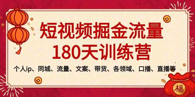 短视频-掘金流量180天训练营，个人ip、同城、流量、文案、带货、各领域…_酷乐网