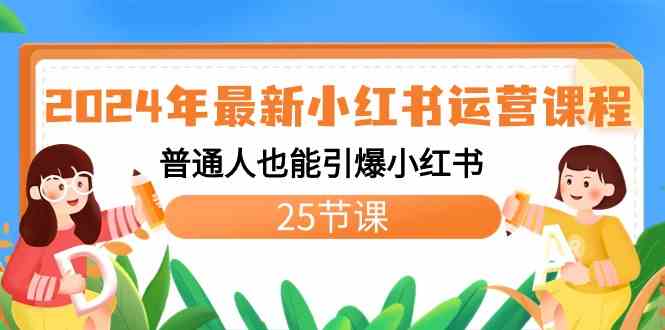 2024年最新小红书运营课程：普通人也能引爆小红书（25节课）_酷乐网