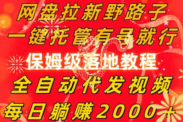 网盘拉新野路子，一键托管有号就行，全自动代发视频，每日躺赚2000＋，…_酷乐网