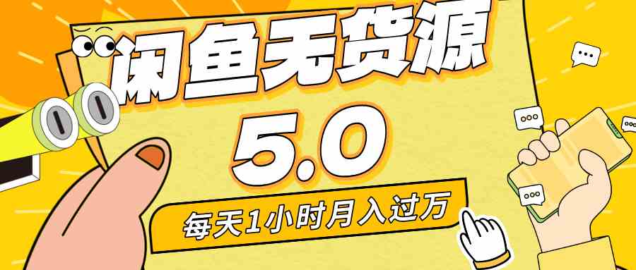 每天一小时，月入1w+，咸鱼无货源全新5.0版本，简单易上手，小白，宝妈…_酷乐网