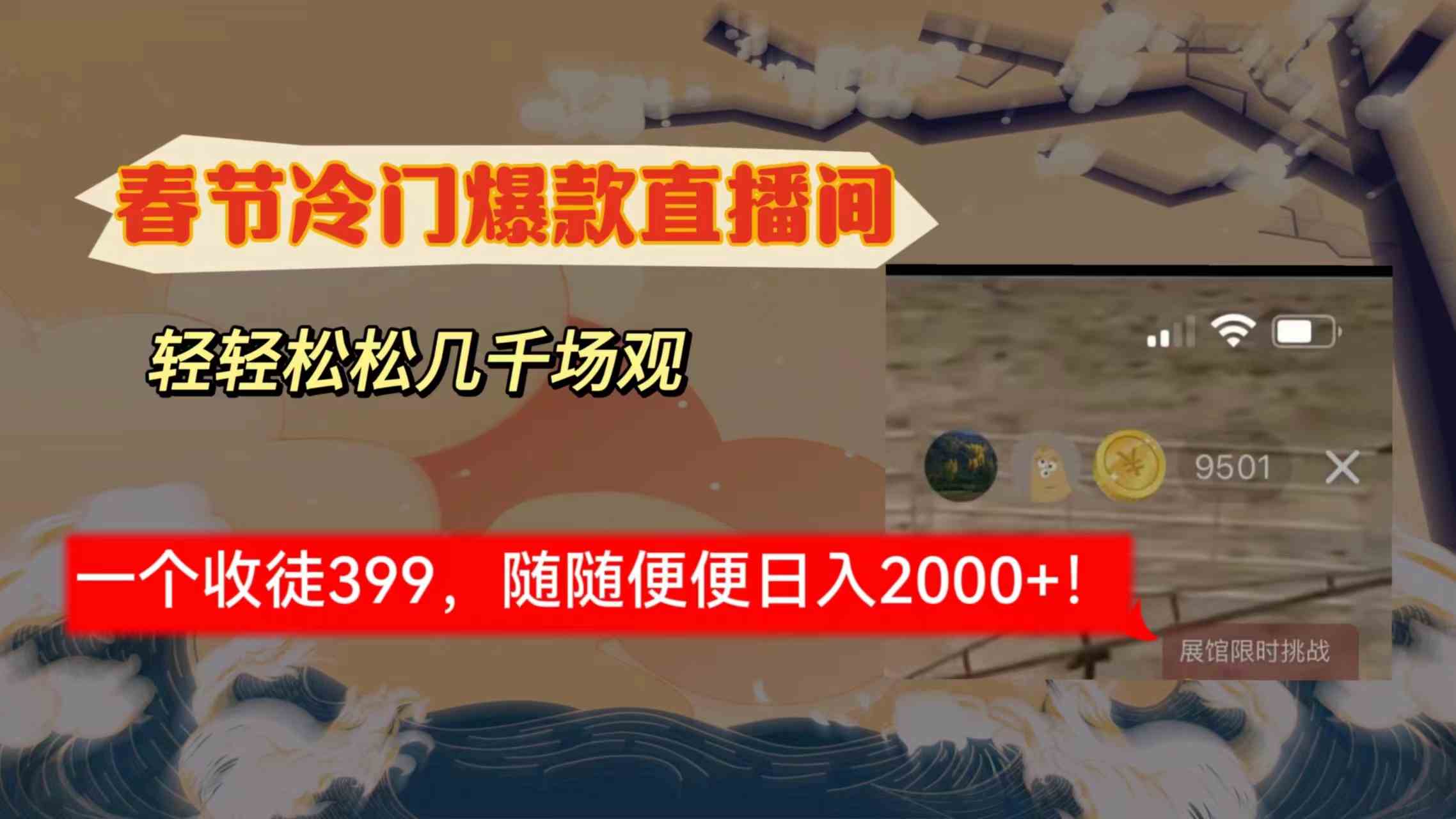 春节冷门直播间解放shuang’s打造，场观随便几千人在线，收一个徒399，轻…_酷乐网