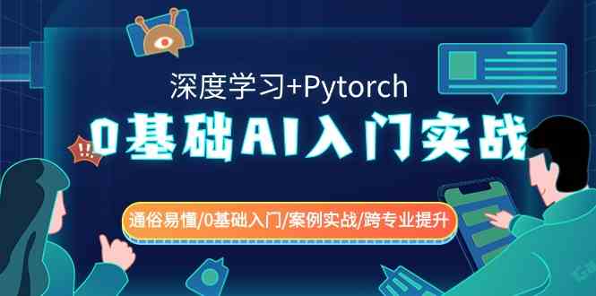 0基础 AI入门实战(深度学习+Pytorch) 通俗易懂/0基础入门/案例实战/跨专…_酷乐网