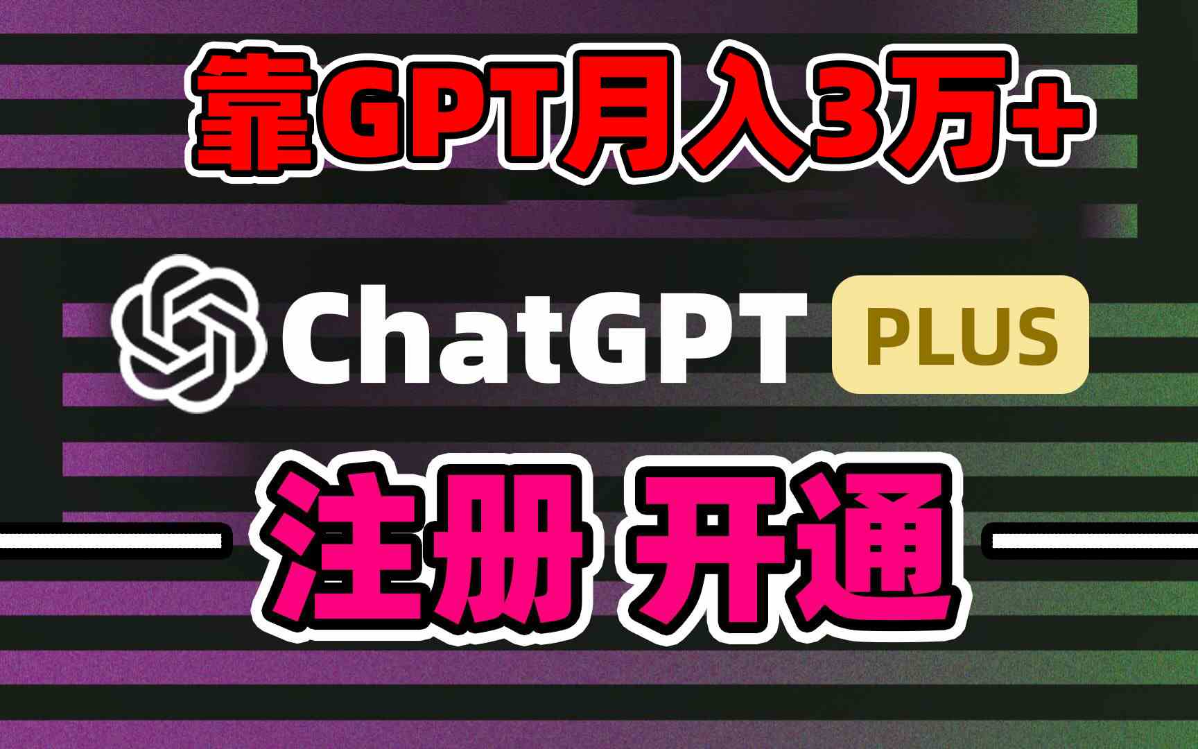 靠卖chatgp账号，4.0代充，日入1000+，精准引流，暴力变现_酷乐网