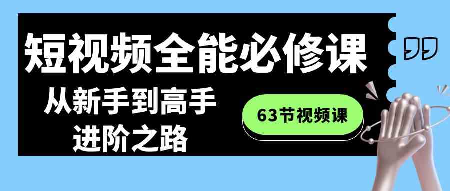 短视频-全能必修课程：从新手到高手进阶之路（63节视频课）_酷乐网