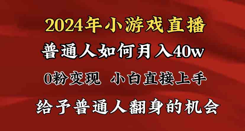 2024最强风口，小游戏直播月入40w，爆裂变现，普通小白一定要做的项目_酷乐网